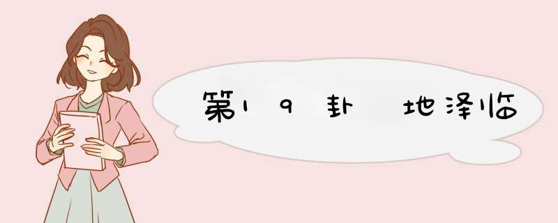 第19卦 地泽临